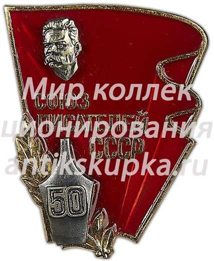Знак «50-лет образования Союза писателей СССР им. Максима Горького» Знак «50-лет образования Союза писателей СССР им. Максима Горького»
