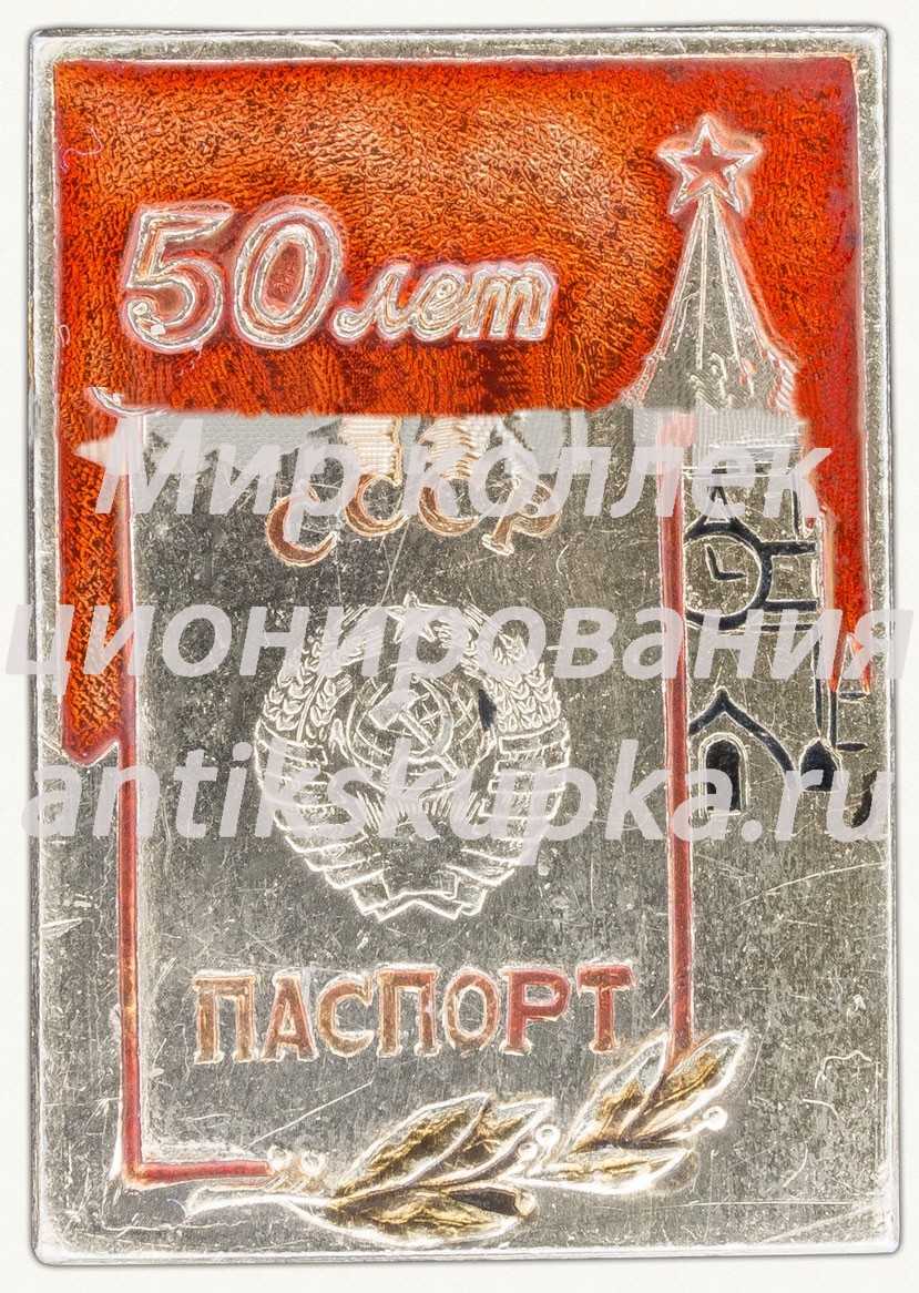 Знак «50 лет паспорту СССР» Знак «50 лет паспорту СССР»