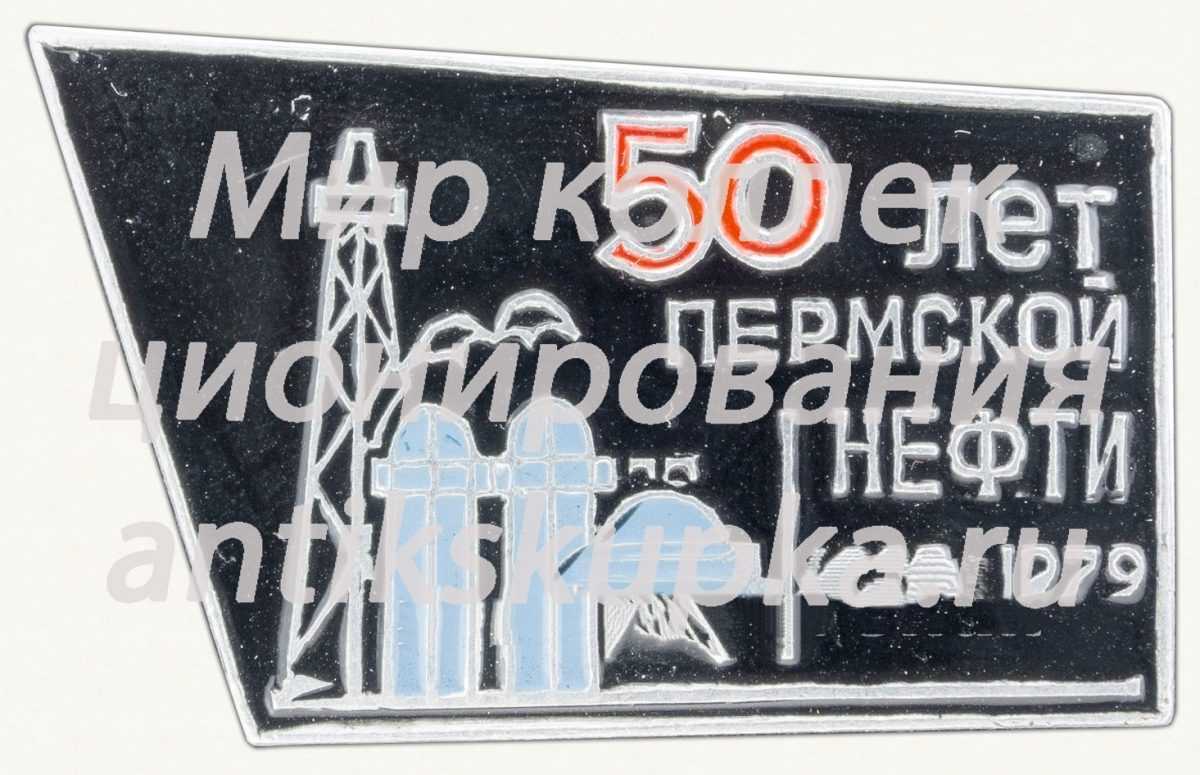 Знак «50 лет Пермской нефти (1929-1979)» Знак «50 лет Пермской нефти (1929-1979)»