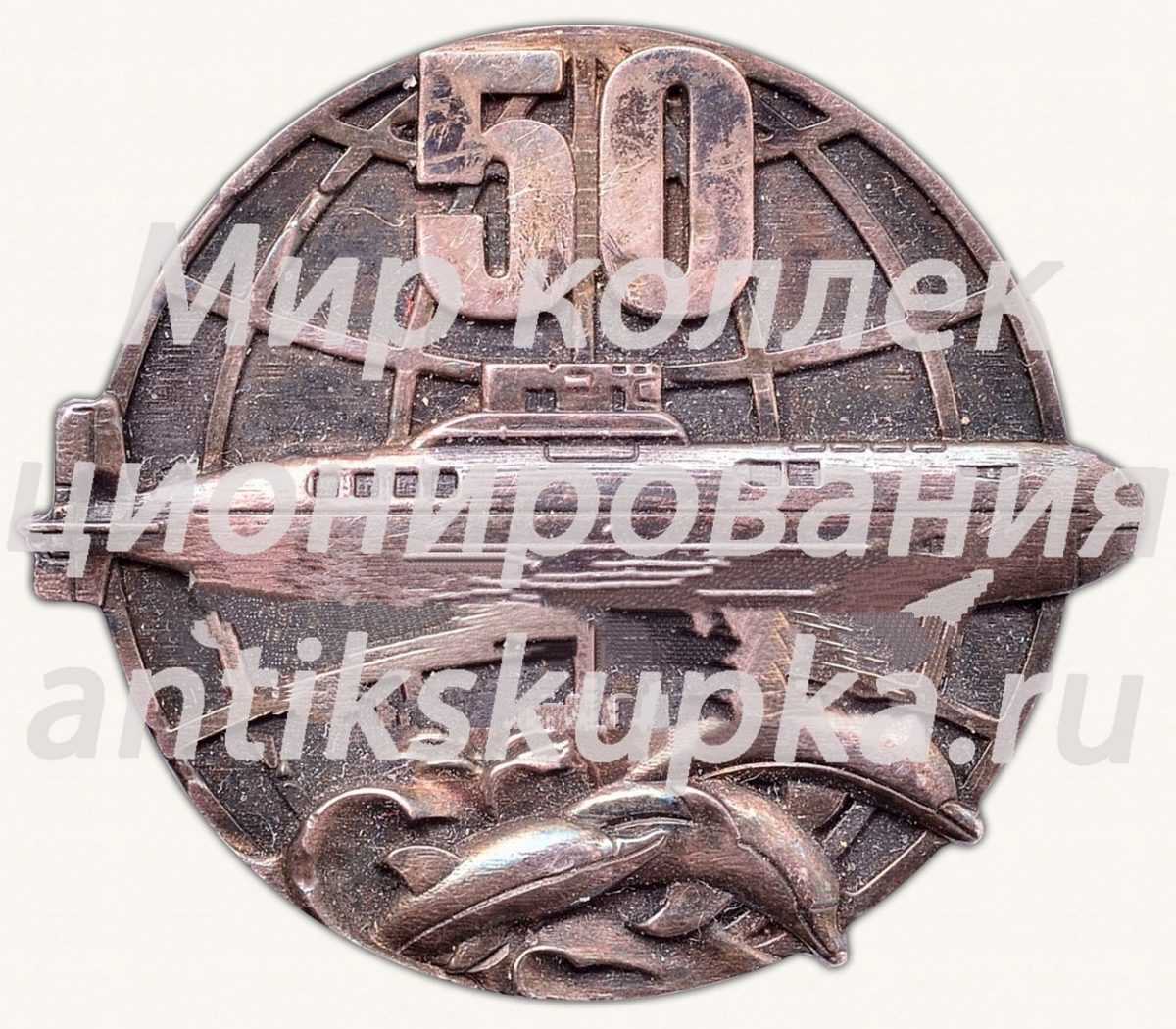 Знак «50 лет подводному флоту» Знак «50 лет подводному флоту»