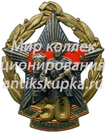 Знак «50 лет погранвойск СССР» Знак «50 лет погранвойск СССР»
