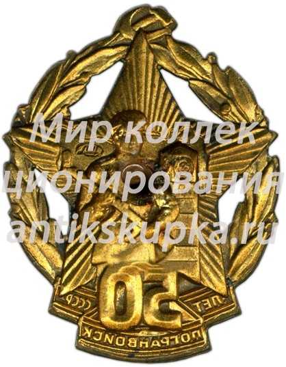 Знак «50 лет погранвойск СССР» Знак «50 лет погранвойск СССР»
