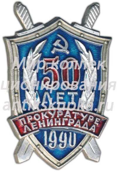 Знак «50 лет прокуратуре Ленинграда» Знак «50 лет прокуратуре Ленинграда»