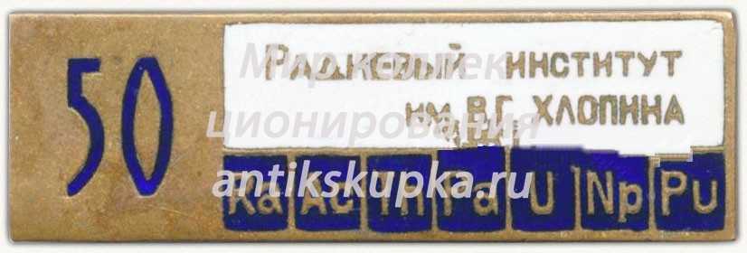 Знак «50 лет Радиевому институту им. В.Г. Хлопина» Знак «50 лет Радиевому институту им. В.Г. Хлопина»