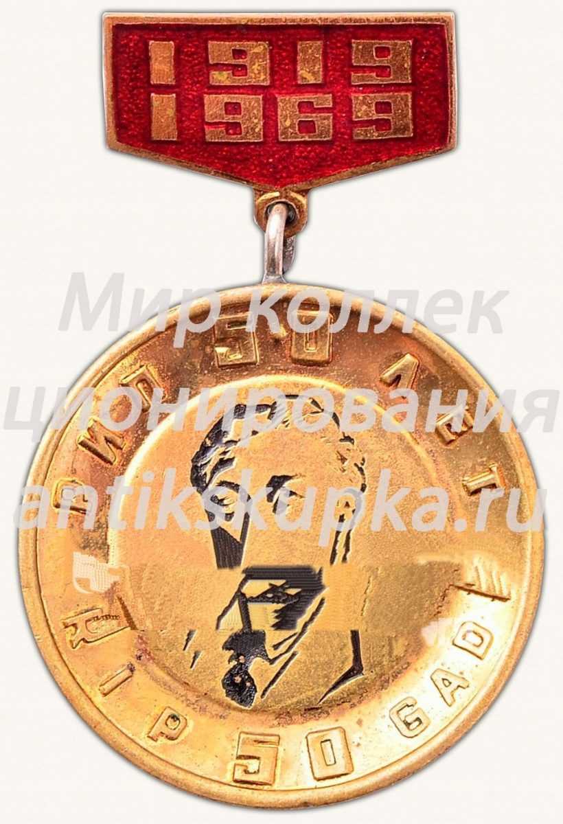 Знак «50 лет РИП. 1919-1969. Латвийская ССР» Знак «50 лет РИП. 1919-1969. Латвийская ССР»