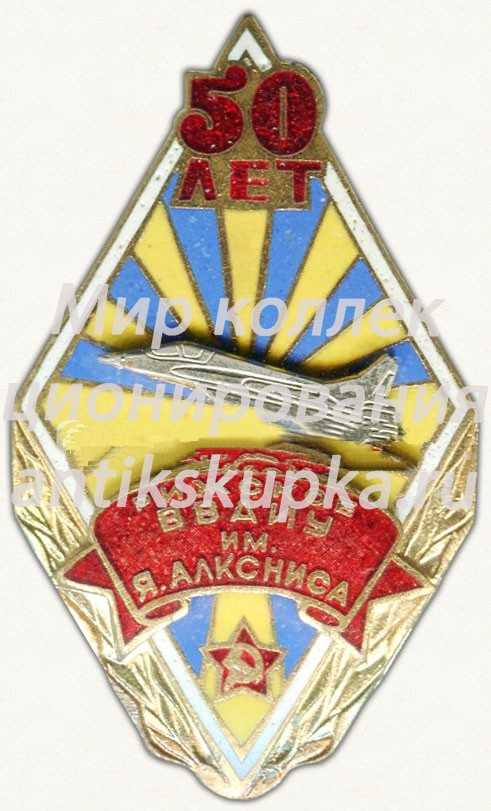 Знак «50 лет Рижского высшего военного авиационного инженерного училища (ВВАИУ) им. Я. Алксниса» Знак «50 лет Рижского высшего военного авиационного инженерного училища (ВВАИУ) им. Я. Алксниса»