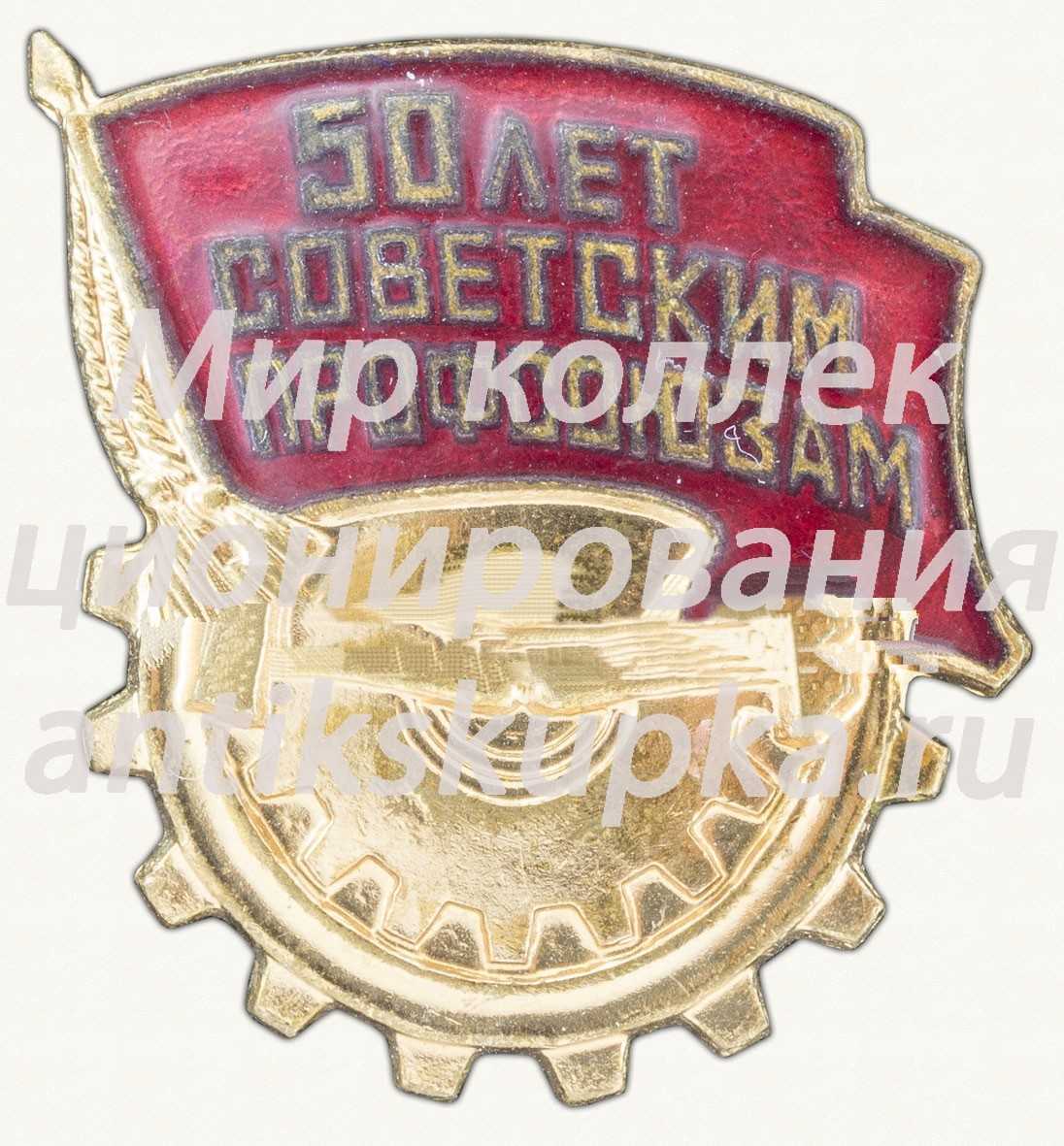 Знак «50 лет Советским профсоюзам» Знак «50 лет Советским профсоюзам»