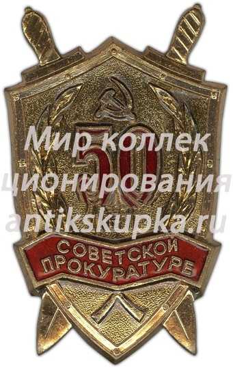 Знак «50 лет Советской прокуратуре» Знак «50 лет Советской прокуратуре»