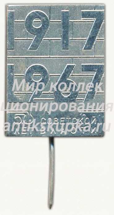 Знак «50 лет Советской власти. 1917-1967» Знак «50 лет Советской власти. 1917-1967»
