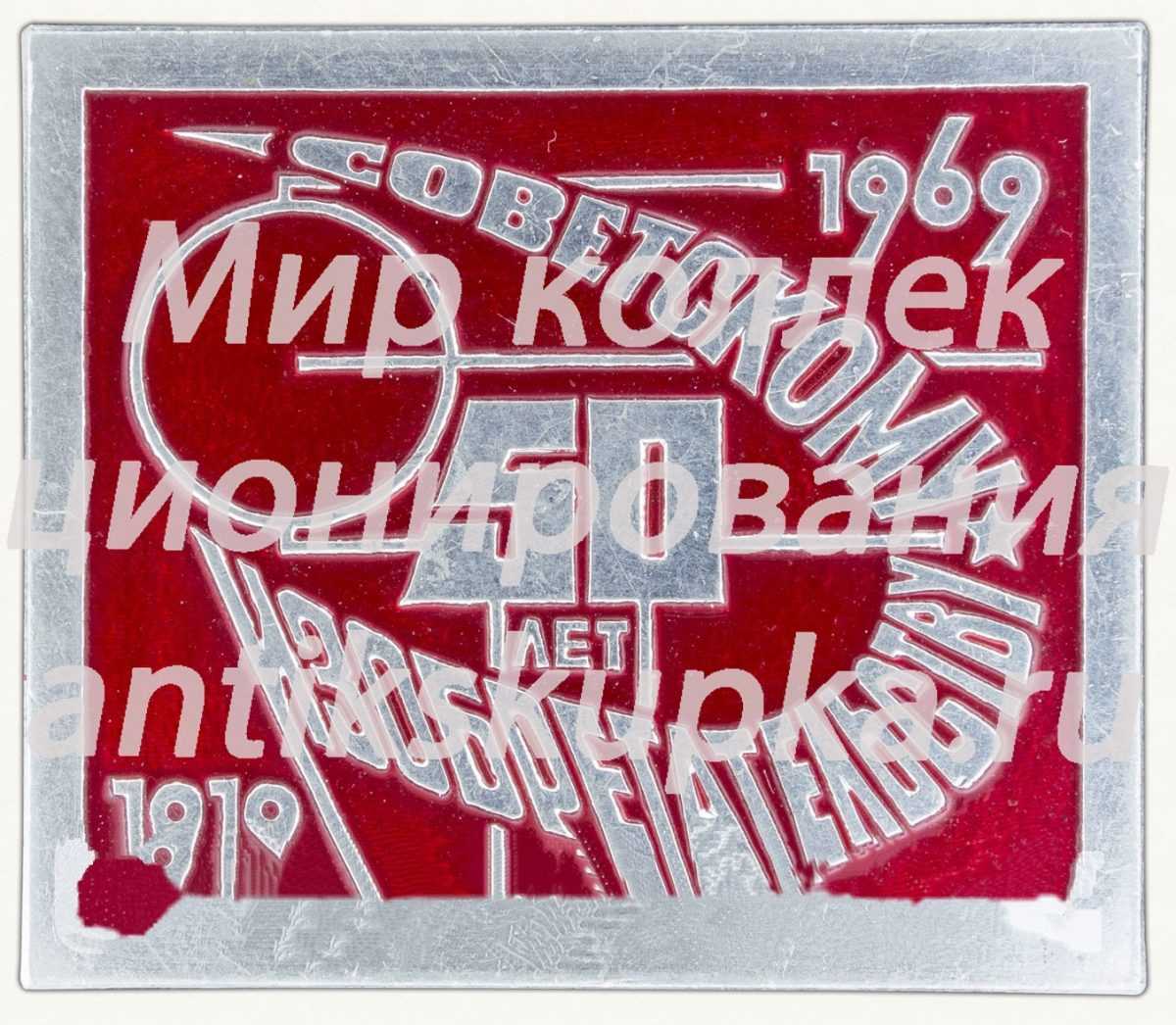Знак «50 лет Советскому изобретательству (1919-1969)» Знак «50 лет Советскому изобретательству (1919-1969)»