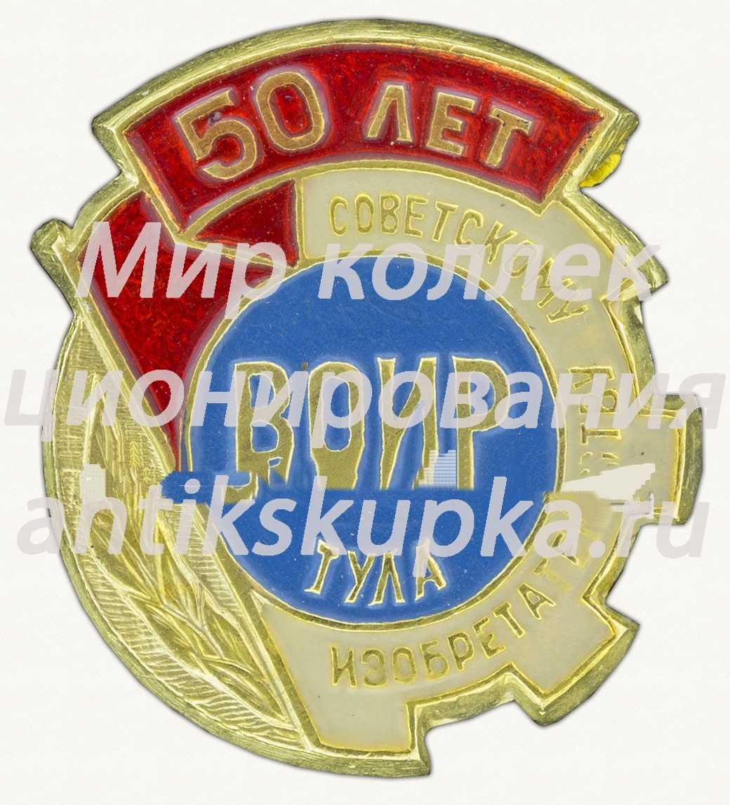 Знак «50 лет Советскому изобретательству. Всероссийское общество изобретателей и рационализаторов (ВОИР). Тула» Знак «50 лет Советскому изобретательству. Всероссийское общество изобретателей и рационализаторов (ВОИР). Тула»