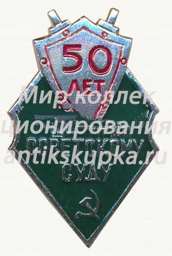 Знак «50 лет Советскому суду» Знак «50 лет Советскому суду»