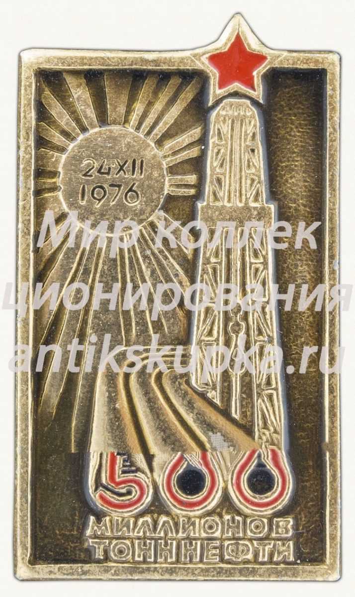 Знак «500 миллионов тонн нефти. 24.XII.1976» Знак «500 миллионов тонн нефти. 24.XII.1976»