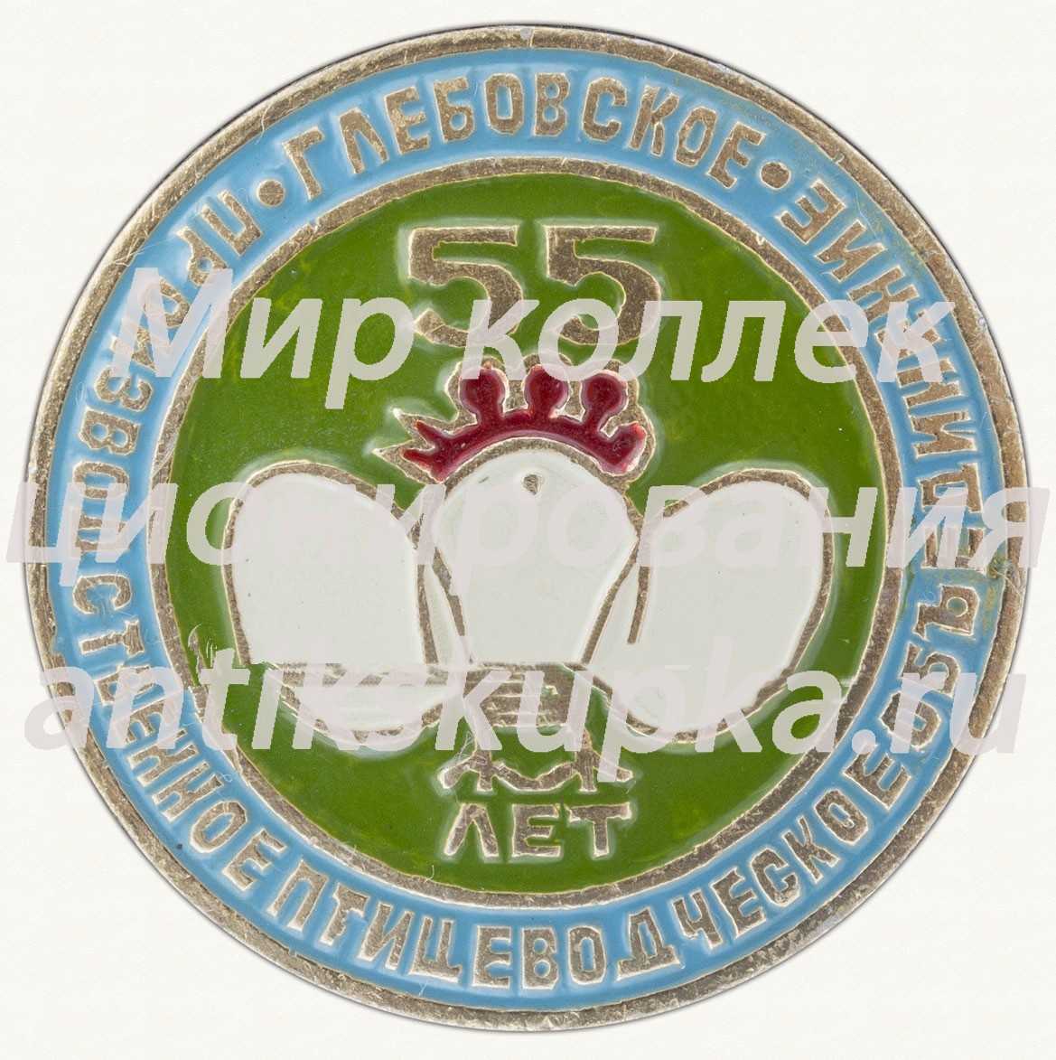 Знак «55 лет производственное птицеводческое объединение «Глебское»» Знак «55 лет производственное птицеводческое объединение «Глебское»»