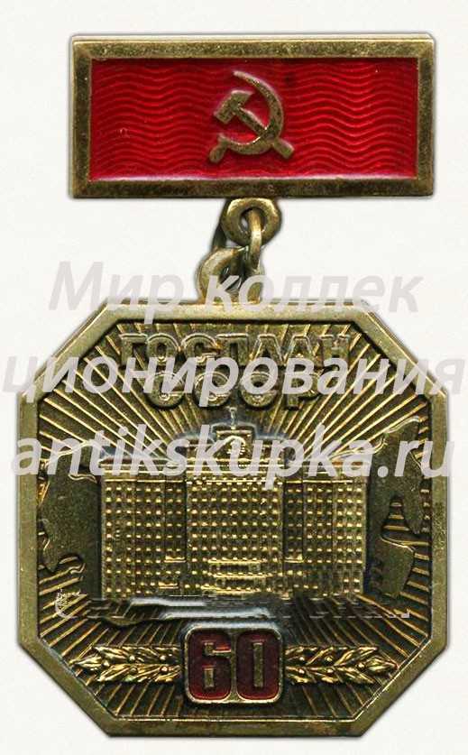 Знак «60 лет Госплана СССР. 1921-1981» Знак «60 лет Госплана СССР. 1921-1981»