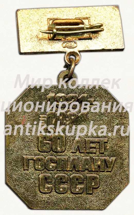 Знак «60 лет Госплана СССР. 1921-1981» Знак «60 лет Госплана СССР. 1921-1981»