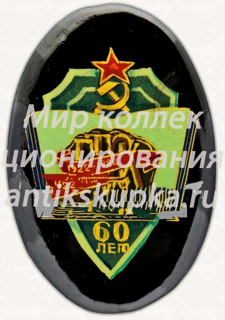 Знак «60 лет государственной трудовой сберегательной кассы (ГТСК) 1922-1982» Знак «60 лет государственной трудовой сберегательной кассы (ГТСК) 1922-1982»