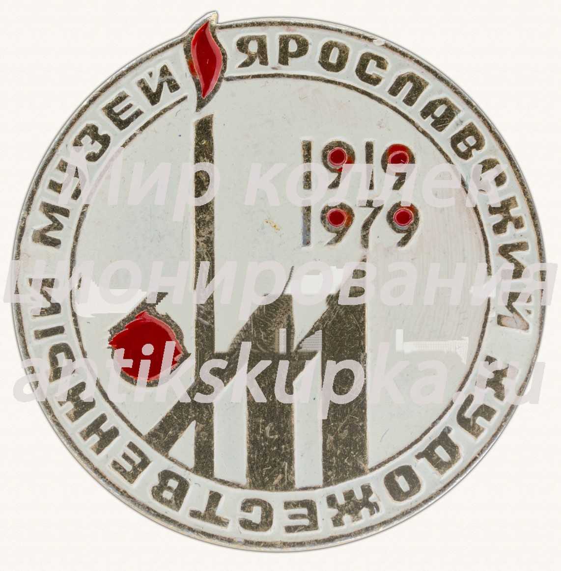 Знак «60 лет Ярославскому художественному музею. 1919-1979» Знак «60 лет Ярославскому художественному музею. 1919-1979»