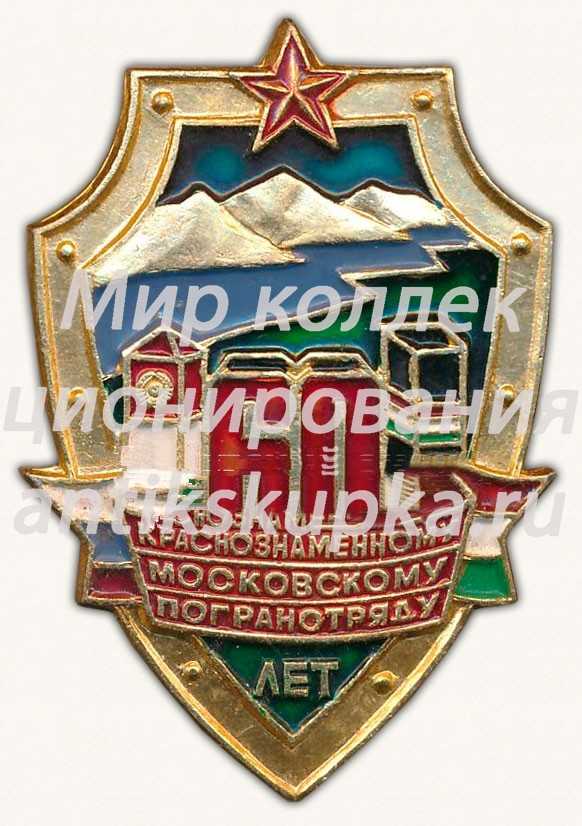 Знак «60 лет Краснознаменному Московскому погранотряду» Знак «60 лет Краснознаменному Московскому погранотряду»