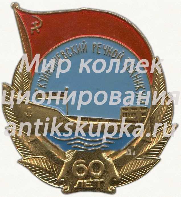 Знак «60 лет Куйбышевскому речному техникуму» Знак «60 лет Куйбышевскому речному техникуму»