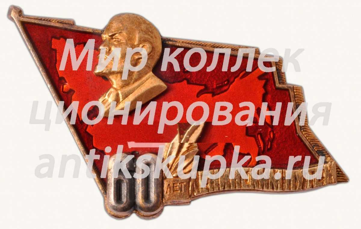 Знак «60 лет Ленинским путем» Знак «60 лет Ленинским путем»