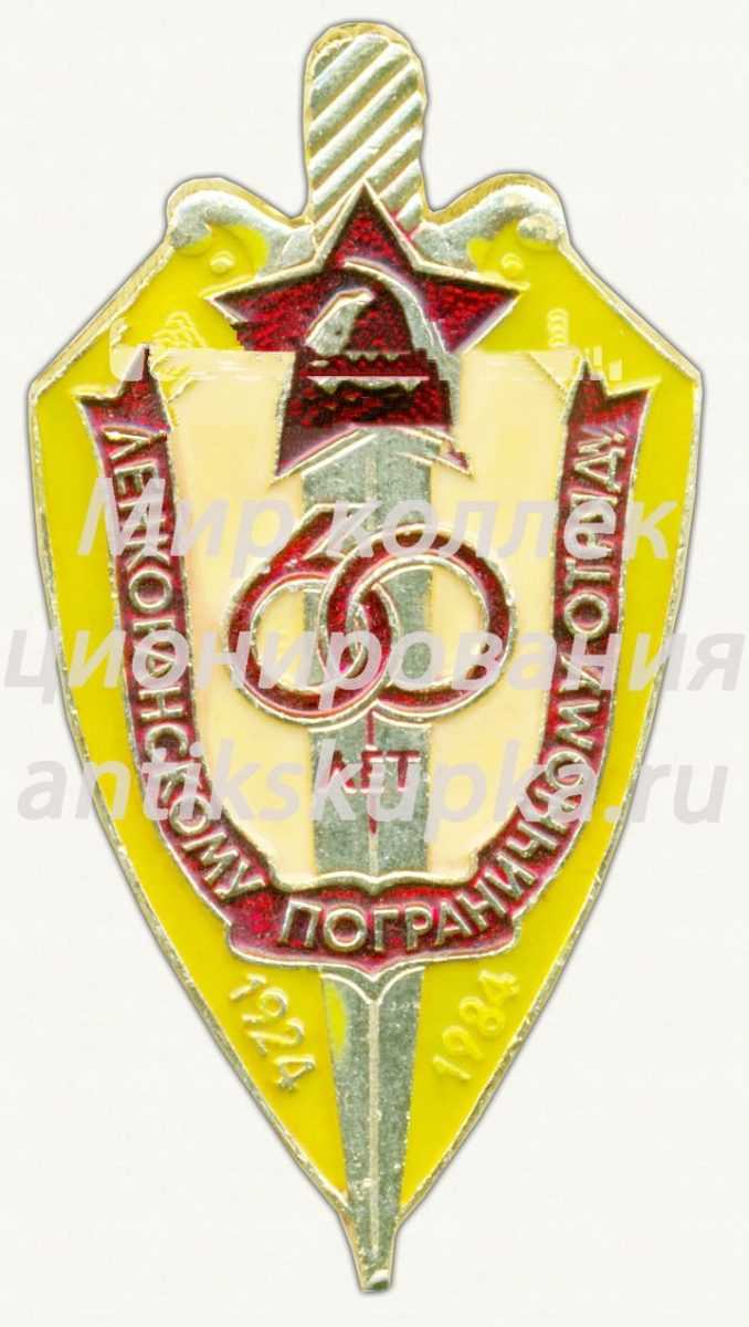 Знак «60 лет Ленкоранскому погранотряду» Знак «60 лет Ленкоранскому погранотряду»