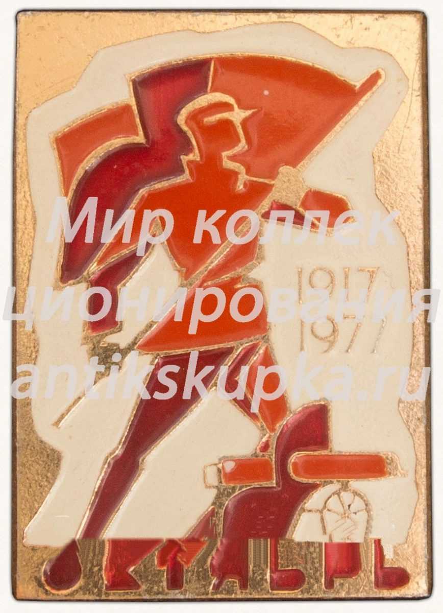 Знак «60 лет Октябрьской революции (1917-1977)» Знак «60 лет Октябрьской революции (1917-1977)»