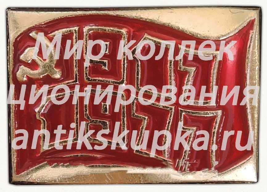 Знак «60 лет Октябрьской революции (1917-1977). Тип 2» Знак «60 лет Октябрьской революции (1917-1977). Тип 2»