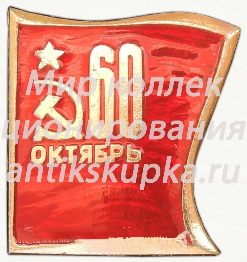Знак «60 лет Октябрьской Революции» Знак «60 лет Октябрьской Революции»