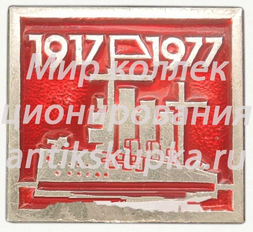 Знак «60 лет Октябрьской революции. Аврора» Знак «60 лет Октябрьской революции. Аврора»