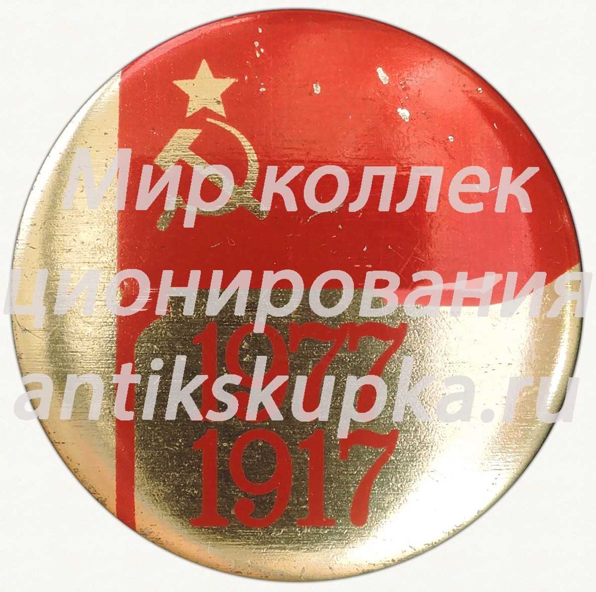 Знак «60 лет Октябрьской Революции. Тип 2» Знак «60 лет Октябрьской Революции. Тип 2»