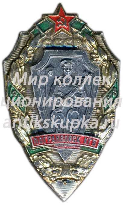 Знак «60 лет погранвойск КГБ СССР» Знак «60 лет погранвойск КГБ СССР»