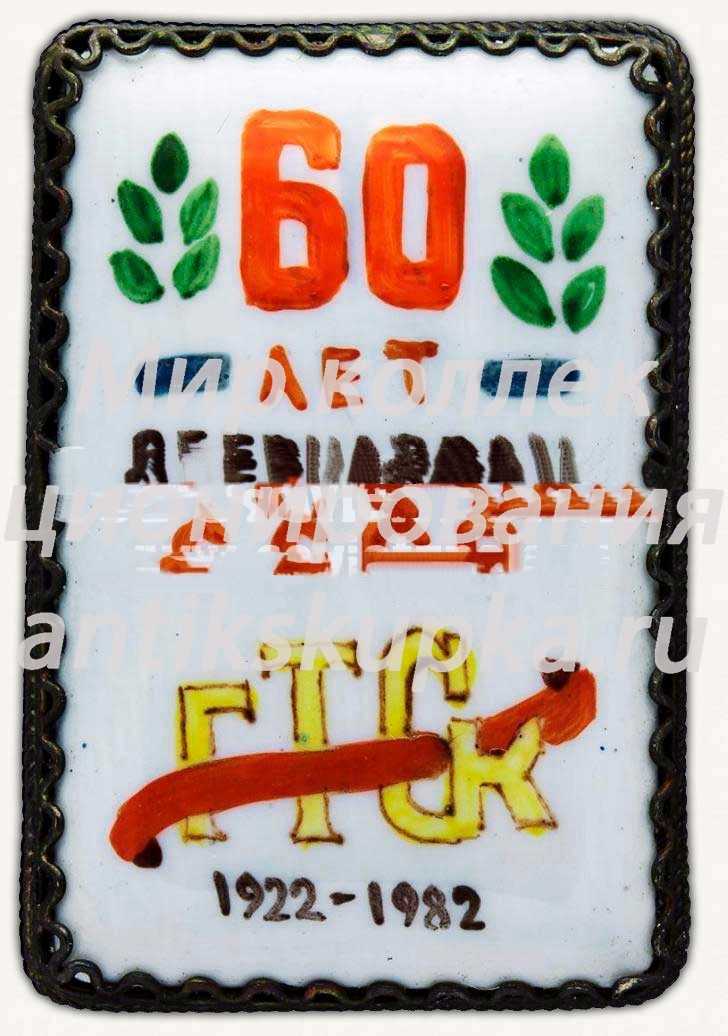 Знак «60 лет сберкассам СССР. Государственная трудовая сберегательная касса (ГТСК) 1922-1982» Знак «60 лет сберкассам СССР. Государственная трудовая сберегательная касса (ГТСК) 1922-1982»