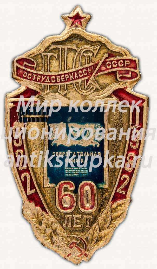 Знак «60 лет сберкассам СССР. Государственная трудовая сберегательная касса (ГТСК) 1922-1982. Сберегательная книжка» Знак «60 лет сберкассам СССР. Государственная трудовая сберегательная касса (ГТСК) 1922-1982. Сберегательная книжка»