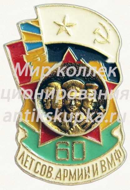 Знак «60 лет Советской армии и ВМФ» Знак «60 лет Советской армии и ВМФ»