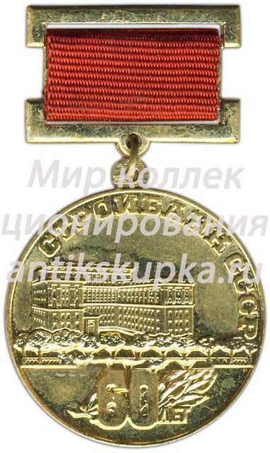 Знак «60 лет Стройбанку СССР» Знак «60 лет Стройбанку СССР»