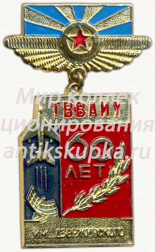 Знак «60 лет Тамбовскому высшему военному авиационному инженерному училище (ТВВАИУ) им. Дзержинского» Знак «60 лет Тамбовскому высшему военному авиационному инженерному училище (ТВВАИУ) им. Дзержинского»