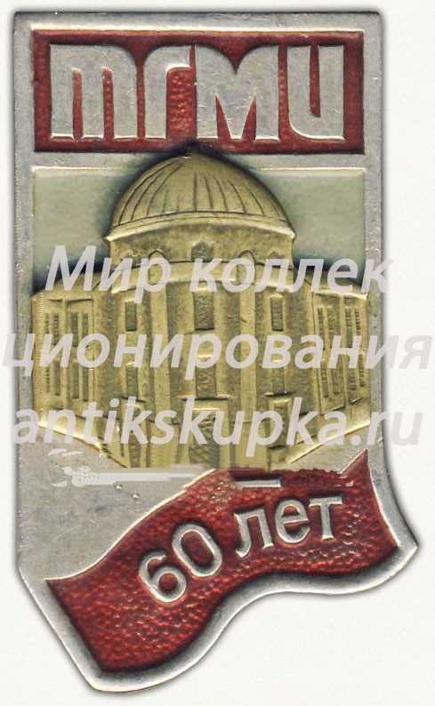 Знак «60 лет Татарскому государственному медицинскому институту (ТГМИ)» Знак «60 лет Татарскому государственному медицинскому институту (ТГМИ)»