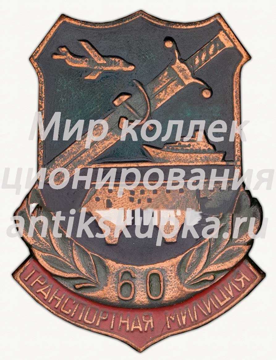 Знак «60 лет транспортной милиции СССР» Знак «60 лет транспортной милиции СССР»