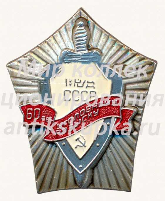 Знак «60 лет уголовному розыску МВД СССР» Знак «60 лет уголовному розыску МВД СССР»