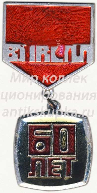 Знак «60 лет ВЛКСМ» Знак «60 лет ВЛКСМ»