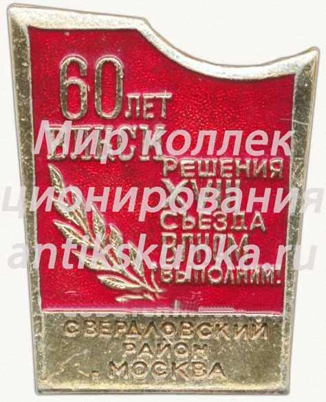 Знак «60 лет ВЛКСМ «Решения XVIII съезда ВЛКСМ выполним». Свердловский район г.Москва» Знак «60 лет ВЛКСМ «Решения XVIII съезда ВЛКСМ выполним». Свердловский район г.Москва»