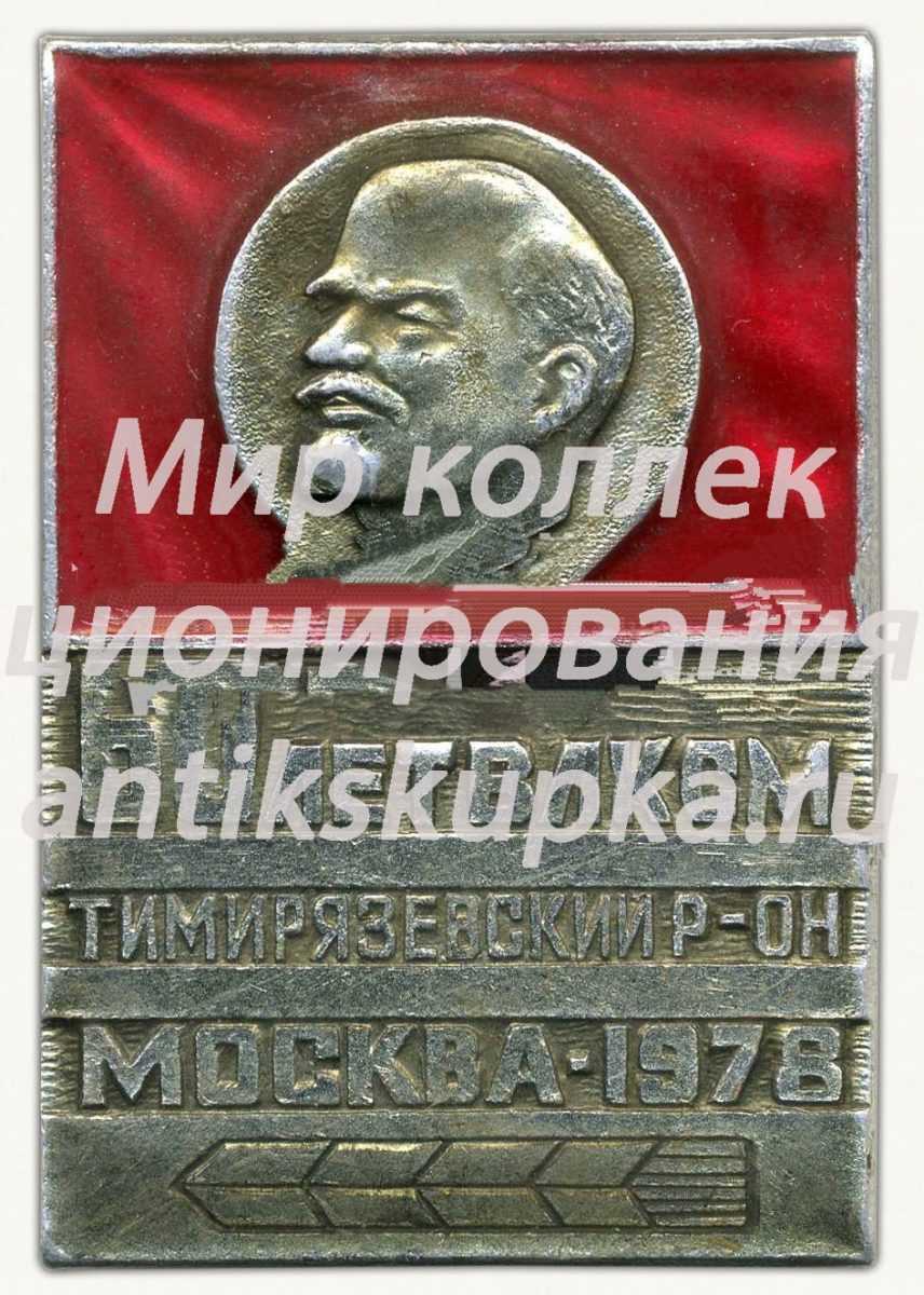 Знак «60 лет ВЛКСМ Тимирязевского района. Москва. 1978» Знак «60 лет ВЛКСМ Тимирязевского района. Москва. 1978»