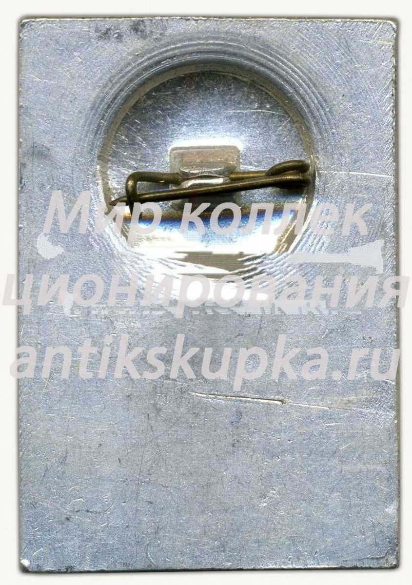 Знак «60 лет ВЛКСМ Тимирязевского района. Москва. 1978» Знак «60 лет ВЛКСМ Тимирязевского района. Москва. 1978»