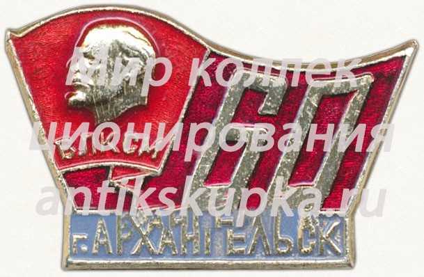 Знак «60 лет ВЛКСМ. Архангельск» Знак «60 лет ВЛКСМ. Архангельск»