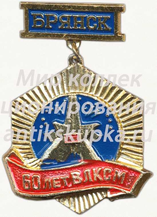 Знак «60 лет ВЛКСМ. Брянск. «Курган Бессмертия»» Знак «60 лет ВЛКСМ. Брянск. «Курган Бессмертия»»