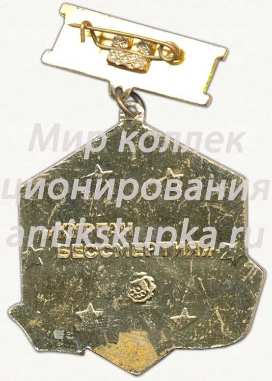 Знак «60 лет ВЛКСМ. Брянск. «Курган Бессмертия»» Знак «60 лет ВЛКСМ. Брянск. «Курган Бессмертия»»