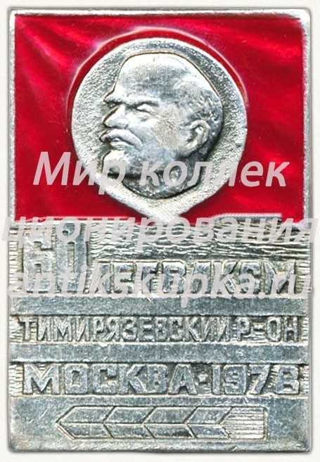 Знак «60 лет ВЛКСМ. Тимирязевский район. Москва. 1978» Знак «60 лет ВЛКСМ. Тимирязевский район. Москва. 1978»