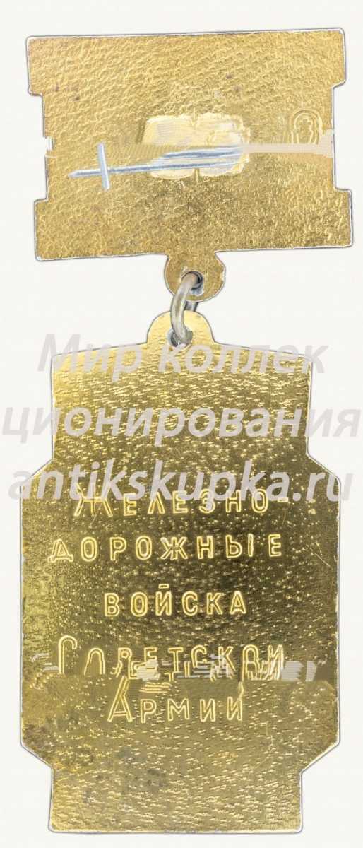 Знак «60 лет железнодорожным войска Советской Армии (1918-1978)» Знак «60 лет железнодорожным войска Советской Армии (1918-1978)»
