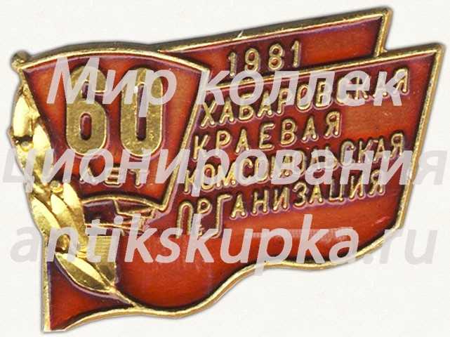 Знак «60-летие Хабаровской краевой комсомольской организации. ВЛКСМ. 1981» Знак «60-летие Хабаровской краевой комсомольской организации. ВЛКСМ. 1981»